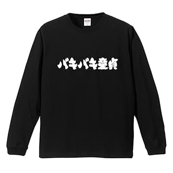Amazon | [A-Goods+] おもしろTシャツ ブラック 長袖 メンズ S