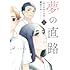 越田うめ「夢の直路を恋惑ふ(上)」
