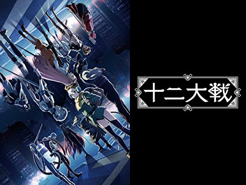 十二大戦