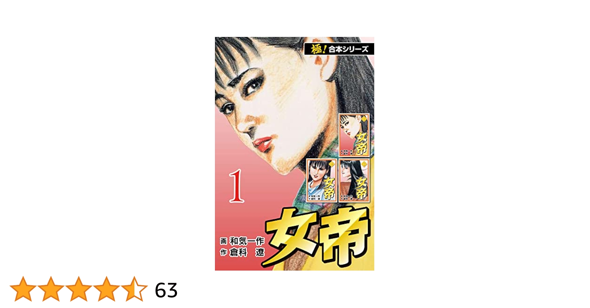 極！合本シリーズ】女帝1巻 | 倉科 遼, 和気 一作 | ロマンス