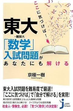 ここに気づけば！ 東大・難関大「数学」入試問題があなたにも解ける (じっぴコンパクト新書)