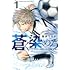 桜井ミヤト「蒼く染めろ(1)」
