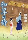 和算の侍（新潮文庫）