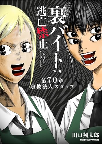 裏バイト:逃亡禁止【単話】(70) (裏少年サンデーコミックス)