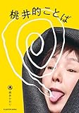 桃井的ことば