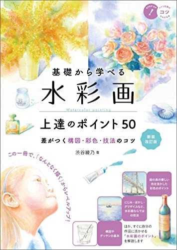 基礎から学べる 水彩画 上達のポイント50 新装改訂版 差がつく構図・彩色・技法のコツ