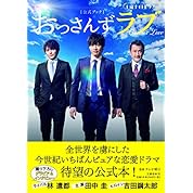 おっ さんず ラ ブ６話を見て現実逃避したい人向けの動画 ニコニコ動画
