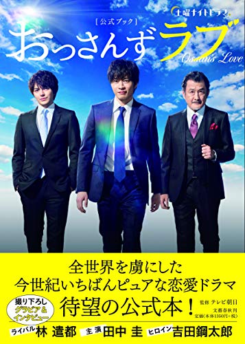 無料電子書籍 アプリ 土曜ナイトドラマ「おっさんずラブ」公式ブック バイ