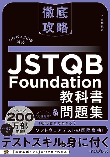 徹底攻略 JSTQB Foundation教科書&問題集 シラバス2018対応 徹底攻略シリーズ