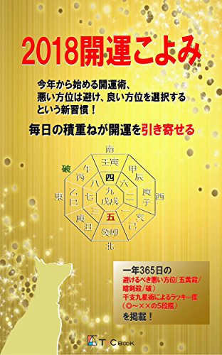 Amazon Co Jp 2018開運こよみ 今年から始める開運術 悪い方位は避け 良い方位を選択するという新習慣 Ebook 大石 憲旺 本
