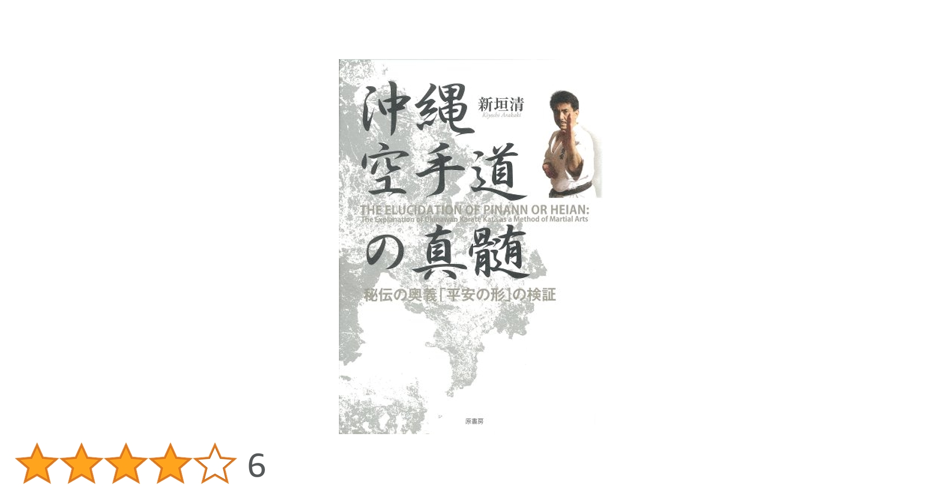 希少沖縄空手の真髄と奥義　受け変化攻防　可正伸敝 沖縄空手道の真髄 秘伝の奥義「平安の形」の検証 – 闘道館