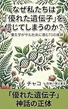 なぜ私たちは「優れた遺伝子」を信じてしまうのか？