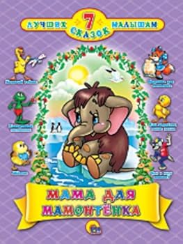 Hardcover 7 SKAZOK MAMA DLIa MAMONTENKA in Russian [Russian] Book