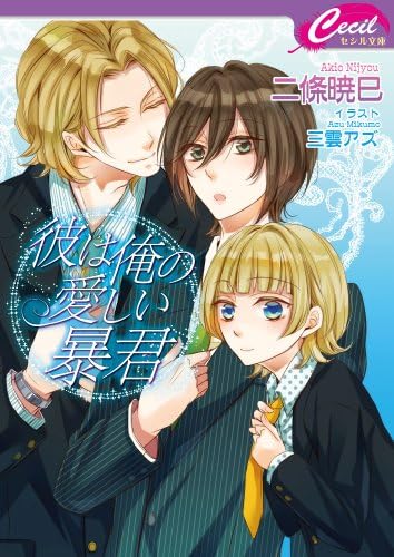 彼は俺の愛しい暴君 セシル文庫 二條 暁巳 三雲 アズ 本 通販 Amazon 彼は俺の愛しい暴君 セシル文庫 二條 暁巳 三雲 アズ 本 通販 Amazon