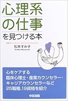 「心理系の仕事」を見つける本 4806118761 Book Cover