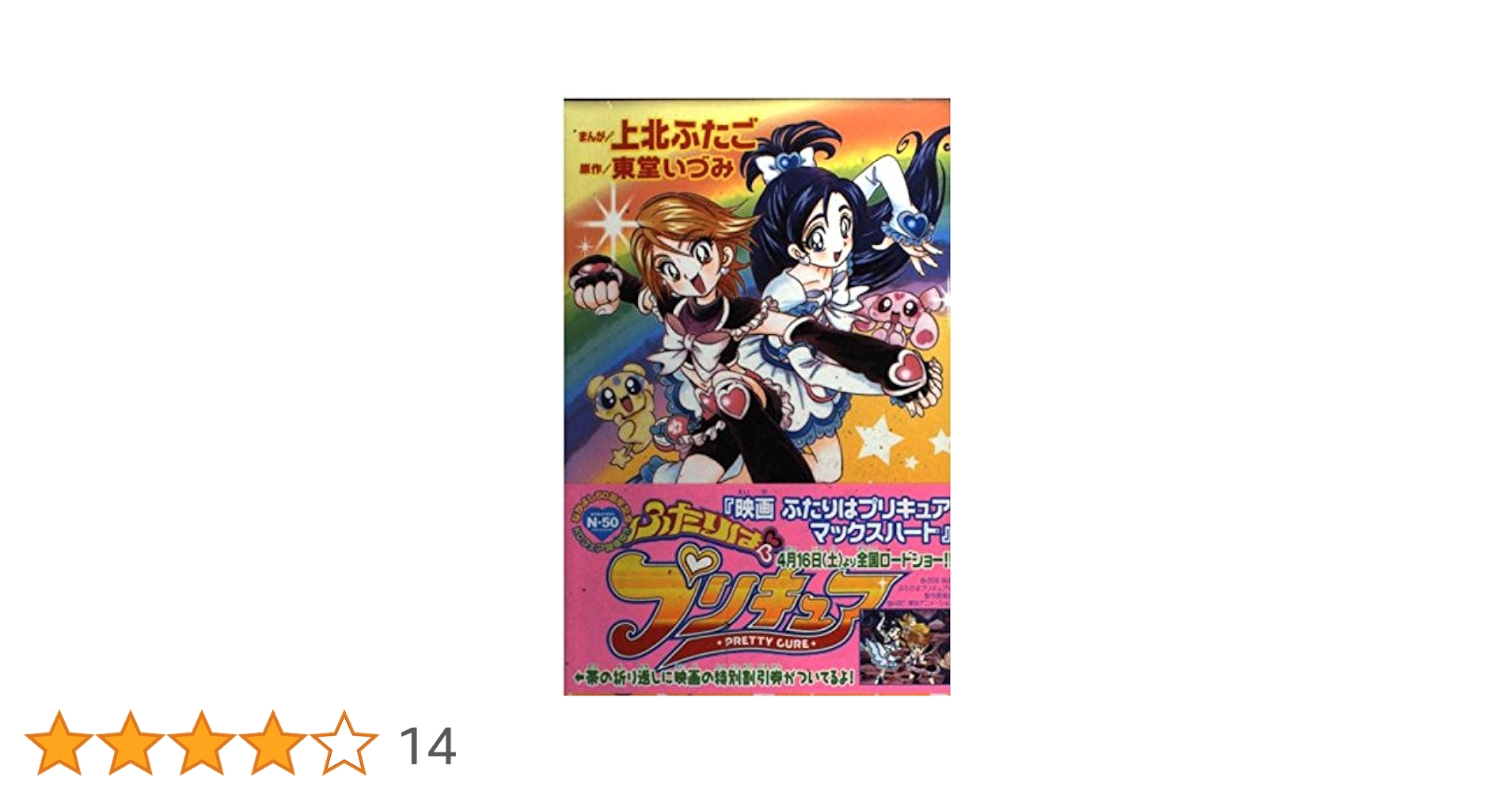 ふたりはプリキュア (講談社コミックスなかよしデラックス) | 上