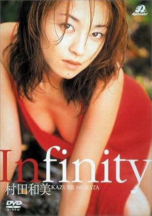 Amazon Co Jp Infinity 村田和美 Dvd Dvd ブルーレイ 村田和美 村田和美