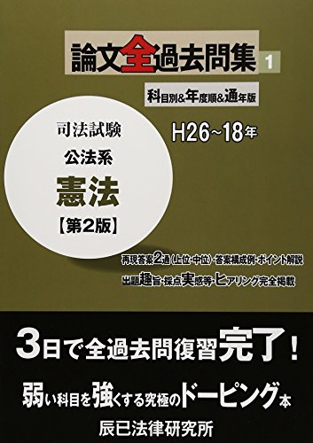 無料電子書籍 おすすめ 司法試験論文全過去問集〈1〉公法系憲法 バイ