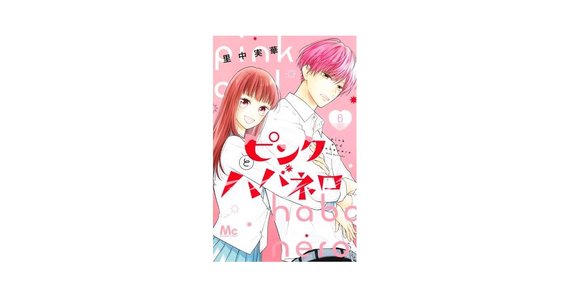 ハバネロ6本セット ハバネロ6本セット ピンクとハバネロ コミック 1-6巻セット |本