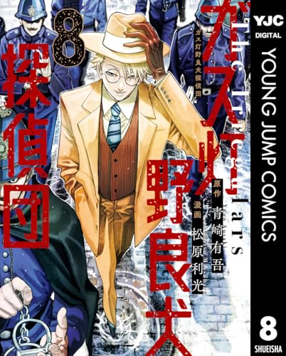 ガス灯野良犬探偵団 8 (ヤングジャンプコミックスDIGITAL)