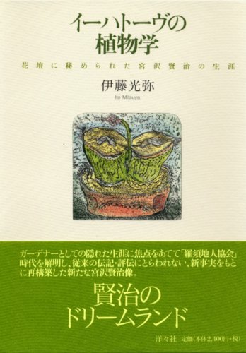 イーハトーヴの植物学―花壇に秘められた宮沢賢治の生涯