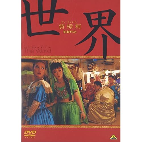 世界（映画）