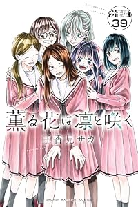 薫る花は凛と咲く　分冊版（３９） (マガジンポケットコミックス)