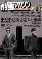 Amazon.co.jp: まだまだ 刑事マガジン (タツミムック) : 本
