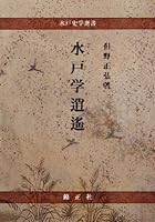 Mitogaku shoyo. 4764602989 Book Cover