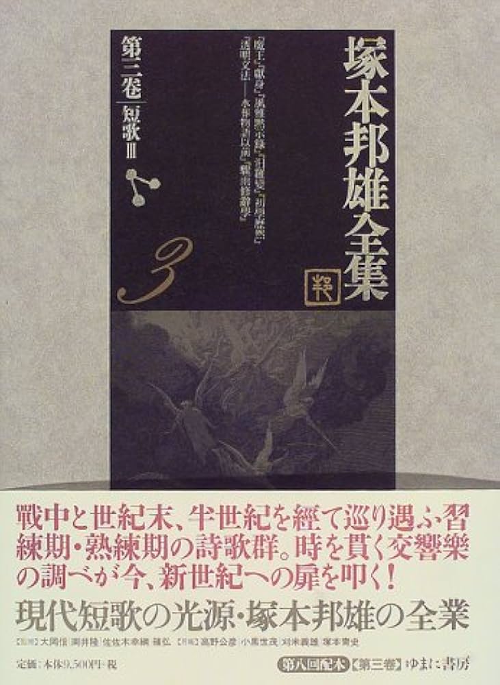 塚本邦雄全集 より小説の三巻 第 五.六.七 巻　未読美品 塚本邦雄全集 より小説の三巻 第 五.六.七 巻 未読美品