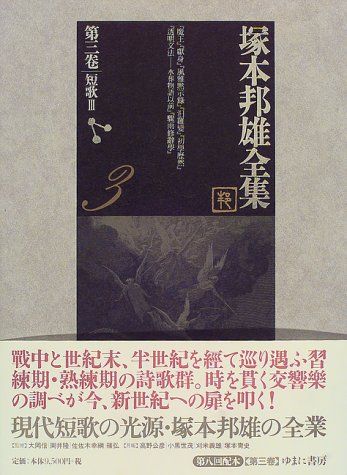 塚本邦雄全集 より小説の三巻 第 五.六.七 巻　未読美品 51Z08KCH32L.jpg
