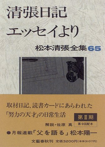 スマホ 無料電子書籍 松本清張全集 (65) 清張日記・エッセイより バイ