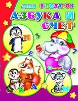 Children in podarok azbuka expense Detyam v podarok Azbuka i schet 5912820416 Book Cover