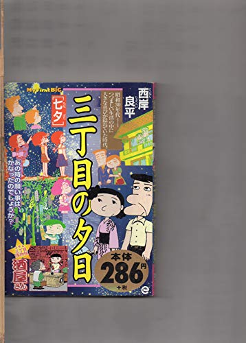 三丁目の夕日 七夕 (My First Big)