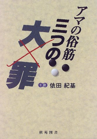 オライリー 無料電子書籍 アマの俗筋 三つの大罪 (棋苑囲碁ブックス) バイ