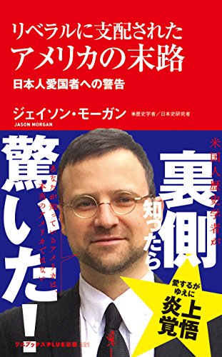 無料電子書籍 アプリ リベラルに支配されたアメリカの末路 - 日本人愛国者への警告 - (ワニブッ バイ