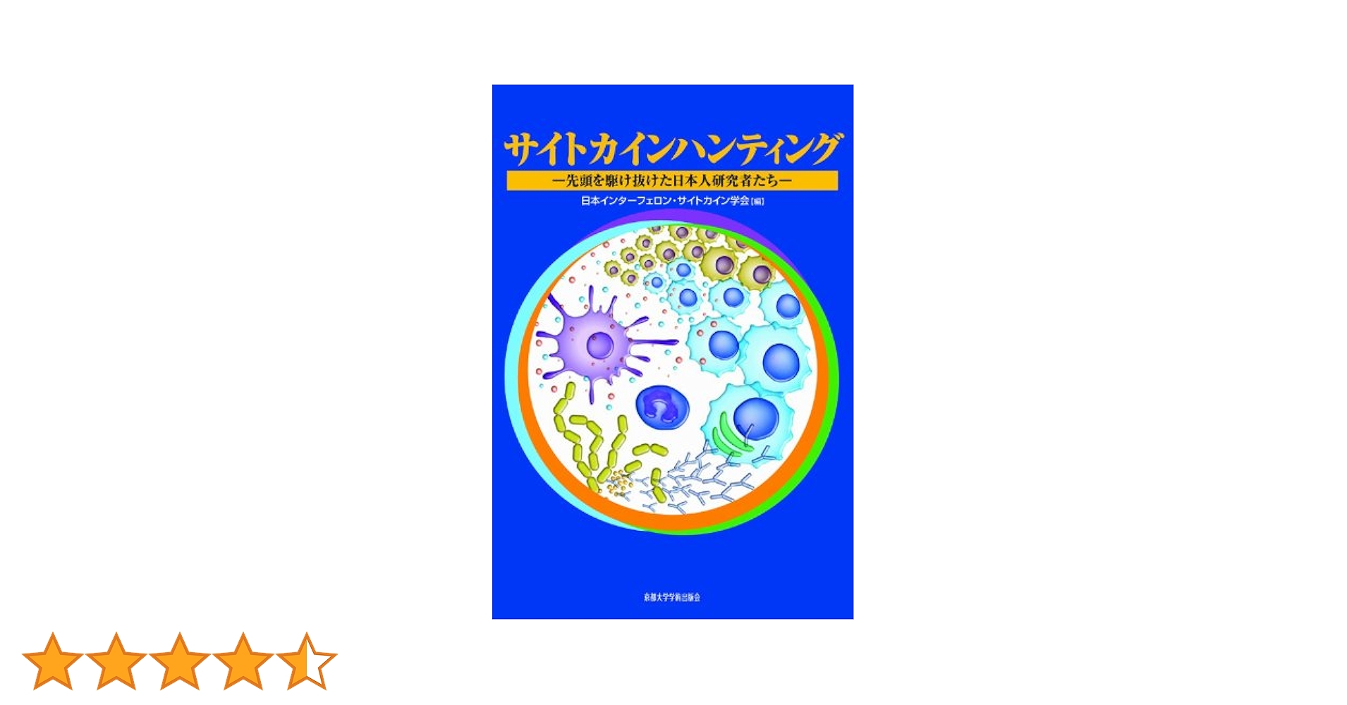 サイトカインハンティング　―先頭を駆け抜けた日本人研究者たち 日本インターフェロン・サイトカイン学会 サイトカインハンティング ―先頭を駆け抜けた日本人研究者たち
