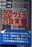 truth of Amway TRIVANI DISTRIBUTOR Star wrote (1994) ISBN: 4880740063 [Japanese Import] 4880740063 Book Cover