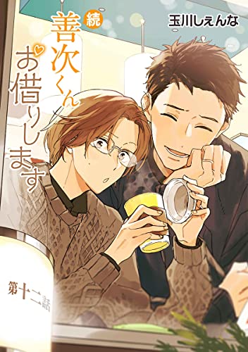 花丸漫画 続・善次くんお借りします 第12話