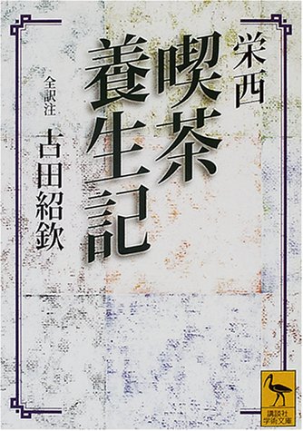 無料電子書籍 おすすめ 栄西 喫茶養生記 (講談社学術文庫) バイ