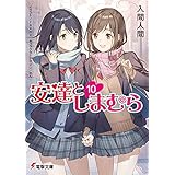 安達としまむら10 (電撃文庫)