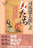 司馬遼太郎作品の女たち 巨匠が描いたヒロインの秘密 (ダ・ヴィンチ特別編集 9)