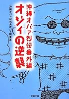 Ojii no gyakushuÌ„ : okinawa obaÌ„ retsuden bangaihen Okinawa no ojii wa kakkoii 4575293733 Book Cover