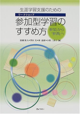 生涯学習支援のための参加型学習(ワークショップ)のすすめ方―「参加」から「参画」へ