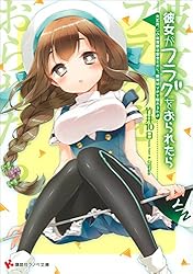 Amazon.co.jp: 彼女がフラグをおられたら(1) 俺、この転校が