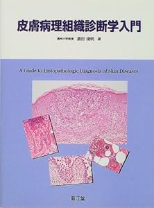本の皮膚病理組織診断学入門の表紙