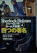 シャーロックホームズ シャーロック・ホームズ全集 第4巻 まんが版 | アーサー コナン
