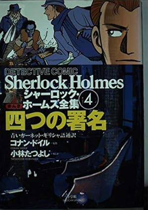 シャーロック・ホームズ全集 1 まんが版 | アーサー コナン ドイル