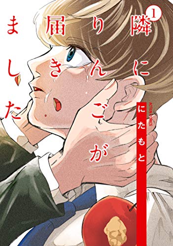 隣にりんごが届きました ： 1 (webアクションコミックス)