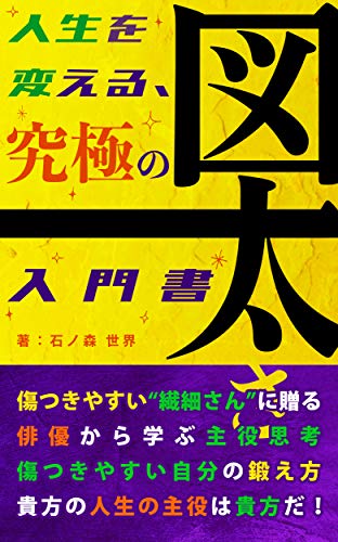 Jinseiwokaerukyuukyokunozubutosanyumonsyo Haiyuukaramanabuzubutokunareruhouhou Jinseiwokaerusirizu Michikusa Publishing Japanese Edition Ebook Sekai Ishinomori Amazon In Kindle Store